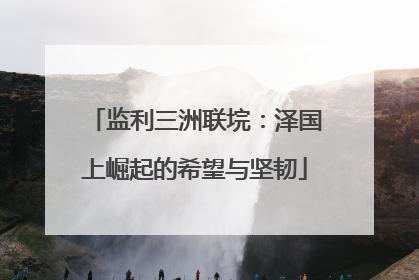 监利三洲联垸：泽国上崛起的希望与坚韧