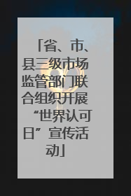 省、市、县三级市场监管部门联合组织开展“世界认可日”宣传活动