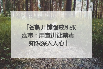 省新开铺强戒所张嘉玮：用宣讲让禁毒知识深入人心