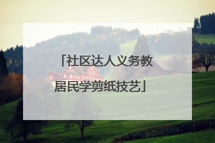 社区达人义务教居民学剪纸技艺