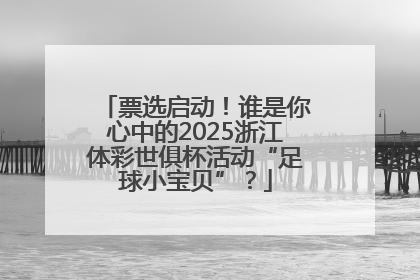 票选启动！谁是你心中的2025浙江体彩世俱杯活动“足球小宝贝”？