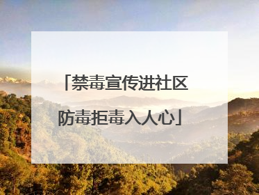 禁毒宣传进社区 防毒拒毒入人心