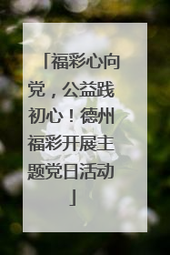 福彩心向党，公益践初心！德州福彩开展主题党日活动