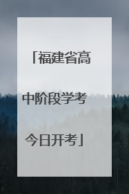 福建省高中阶段学考今日开考