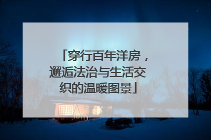 穿行百年洋房，邂逅法治与生活交织的温暖图景