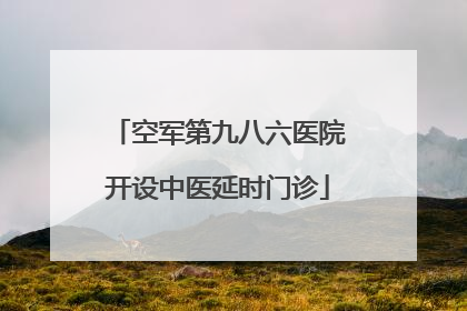 空军第九八六医院开设中医延时门诊