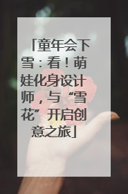 童年会下雪：看！萌娃化身设计师，与“雪花”开启创意之旅