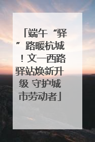 端午“驿”路暖杭城！文一西路驿站焕新升级 守护城市劳动者