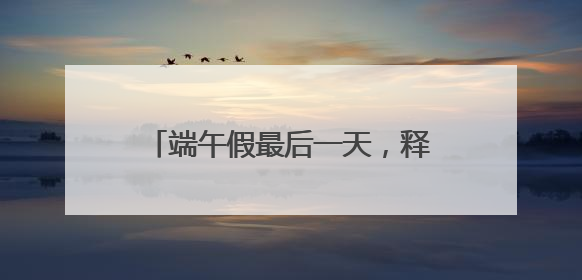 端午假最后一天，释放游园热情！武汉多个园区游客量陡增数倍