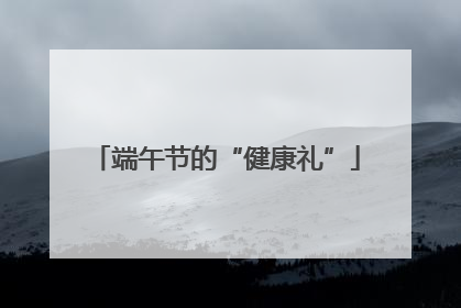 端午节的“健康礼”
