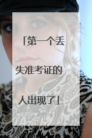 第一个丢失准考证的人出现了