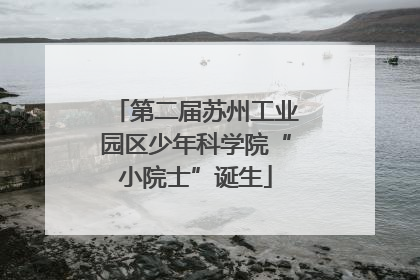 第二届苏州工业园区少年科学院“小院士”诞生