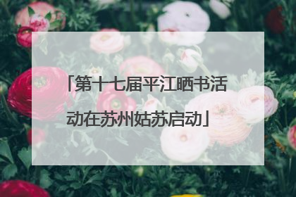 第十七届平江晒书活动在苏州姑苏启动