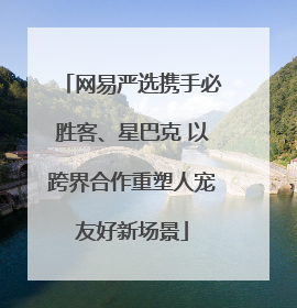 网易严选携手必胜客、星巴克 以跨界合作重塑人宠友好新场景