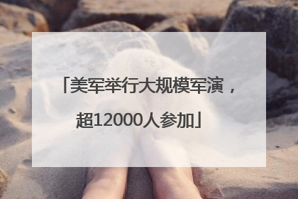 美军举行大规模军演，超12000人参加