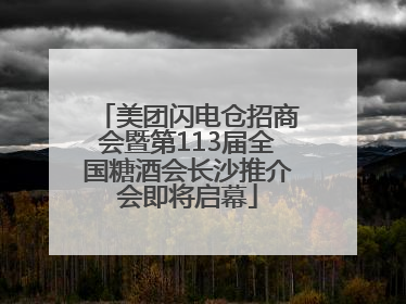 美团闪电仓招商会暨第113届全国糖酒会长沙推介会即将启幕