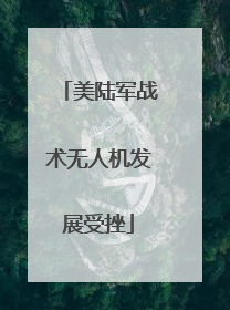 美陆军战术无人机发展受挫