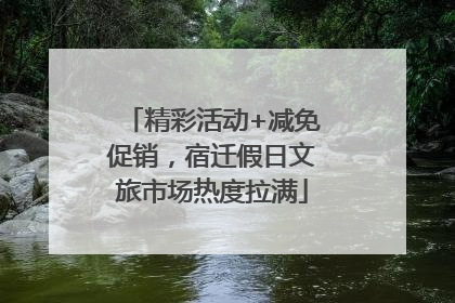 精彩活动+减免促销，宿迁假日文旅市场热度拉满