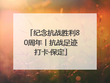 纪念抗战胜利80周年丨抗战足迹打卡·保定