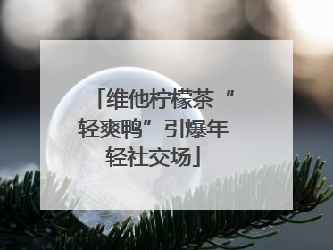 维他柠檬茶“轻爽鸭”引爆年轻社交场