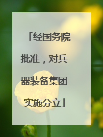 经国务院批准，对兵器装备集团实施分立