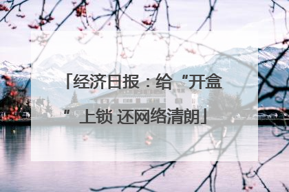 经济日报：给“开盒”上锁 还网络清朗