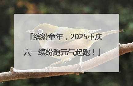 缤纷童年，2025重庆六一缤纷跑元气起跑！
