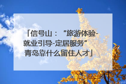 信号山：“旅游体验-就业引导-定居服务” 青岛靠什么留住人才