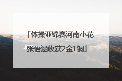 体操亚锦赛河南小花张怡涵收获2金1铜