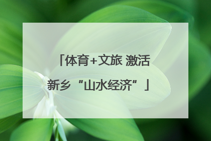 体育+文旅 激活新乡“山水经济”