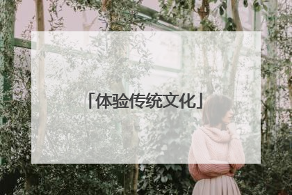 体验传统文化