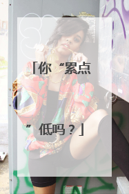 你“累点”低吗？