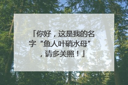 你好，这是我的名字“鱼人叶硝水母”，请多关照！