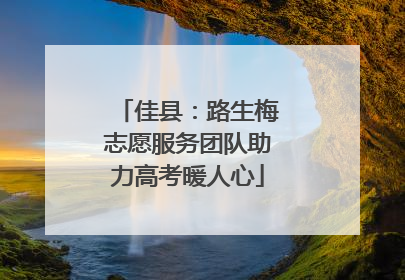 佳县：路生梅志愿服务团队助力高考暖人心
