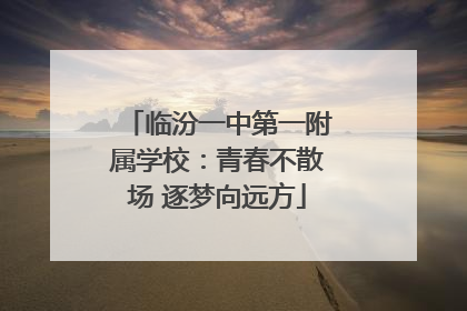 临汾一中第一附属学校：青春不散场 逐梦向远方