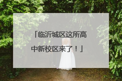 临沂城区这所高中新校区来了!
