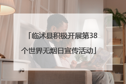 临沭县积极开展第38个世界无烟日宣传活动