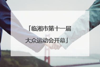 临湘市第十一届大众运动会开幕