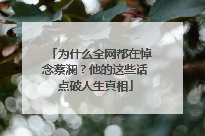 为什么全网都在悼念蔡澜？他的这些话点破人生真相