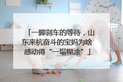 一脚刹车的等待，山东来杭奋斗的宝妈为啥感动得“一塌糊涂”