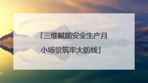 三维赋能安全生产月 小场景筑牢大防线
