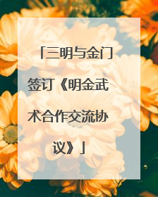 三明与金门签订《明金武术合作交流协议》