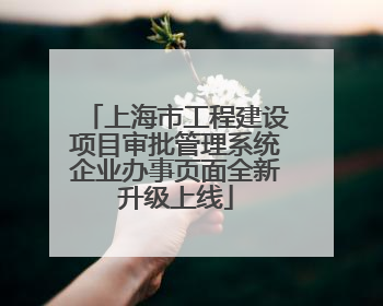 上海市工程建设项目审批管理系统企业办事页面全新升级上线