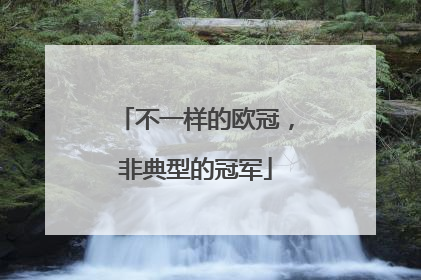 不一样的欧冠，非典型的冠军