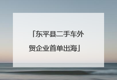 东平县二手车外贸企业首单出海