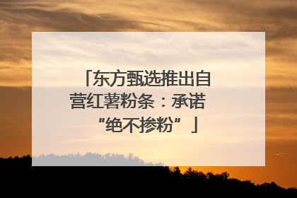 东方甄选推出自营红薯粉条：承诺“绝不掺粉”