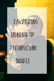 东营消防进校园 学习自防自救知识