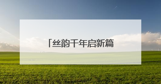 丝韵千年启新篇，大运河蚕桑文化嘉年华启幕