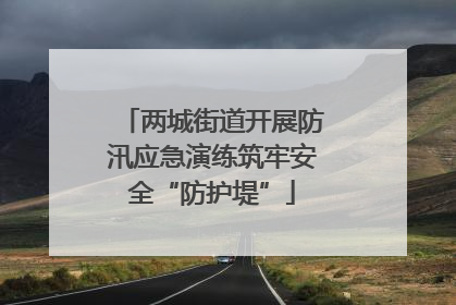 两城街道开展防汛应急演练筑牢安全“防护堤”