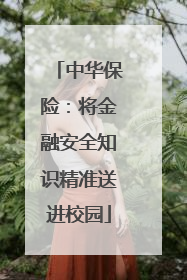 中华保险：将金融安全知识精准送进校园